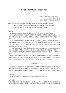 第2回議事録概要