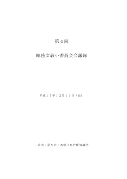 第4回 総務文教小委員会会議録