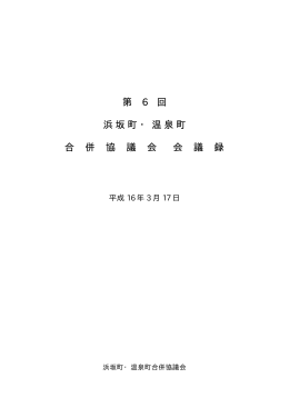 第6回会議録 PDFダウンロード