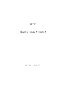 会議録（165KB） - 砺波地域市町村合併協議会