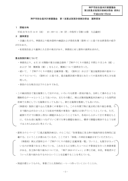 資料2 第1回重点施策計画検討部会議事要旨（PDF形式