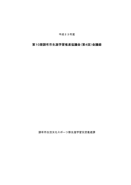 第10期調布市生涯学習推進協議会（第4回）会議録