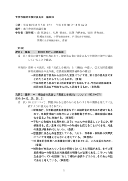 1 下関市補助金検討委員会 議事録 日時：平成 26 年 8 月 5 日（火） 午後