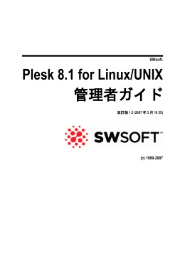 Plesk 8.1 for Linux/UNIX 管理者ガイド