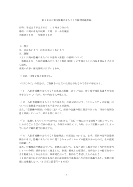 -1- 第11回八街市協働のまちづくり検討会議事録 日時：平成27年2月6
