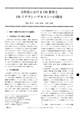 文科系におけるOR教育とORリテラシーテキストへの期待