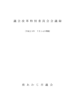 議会改革特別委員会 [PDFファイル／294KB]