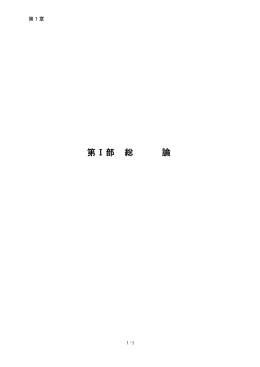第Ⅰ部 総 論