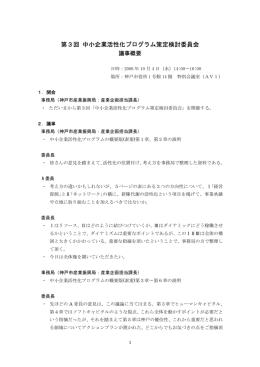 第3回 中小企業活性化プログラム策定検討委員会