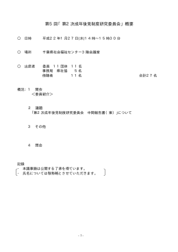 第5回 議事録概要