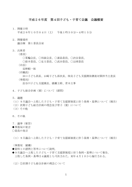 第4回子ども・子育て会議 会議概要（PDF：85KB）