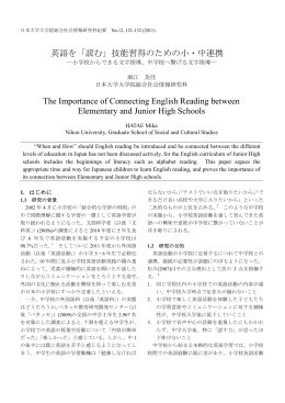 英語を「読む」技能習得のための小・中連携 The Importance of