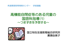 高機能自閉症等のある児童の 国語科指導(1)
