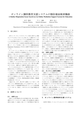 オンライン調停教育支援システムの類似場面検索機能