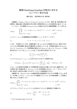 複素Ginzburg-Landau方程式に対する コンパクト性の方法