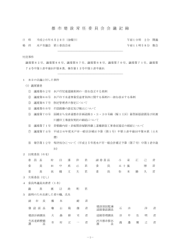 都 市 建 設 常 任 委 員 会 会 議 記 録