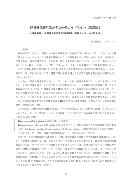 評価を改善に活かすためのガイドライン［暫定版］