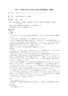 平成21年度第2回公立大学法人宮城大学評価委員会 会議録