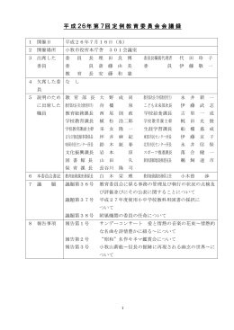 平成26年第7回定例教育委員会会議録