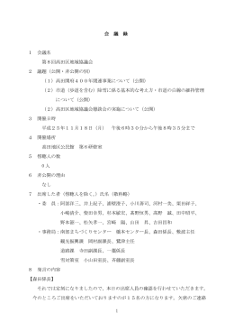 1 会 議 録 1 会議名 第8回高田区地域協議会 2 議題（公開・非