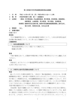 第4回福井市市民協働推進委員会会議録 1 日 時 平成16年9月7日（月