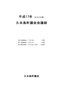 (2005年)久米島町議会会議録