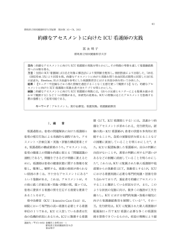 的確なアセスメントに向けた ICU看護師の実践