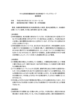 議事概要 - 中小企業庁