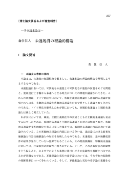 森住信人 未遂処罰の理論的構造