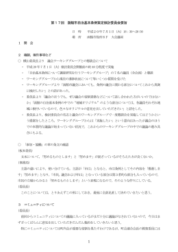 1 第17回 函館市自治基本条例策定検討委員会要旨