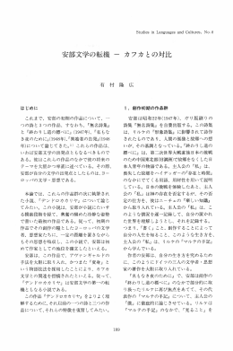 安部文学の転機一カフカとの対比
