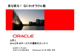 入門! JavaとWebサービスの濃密なカンケイ