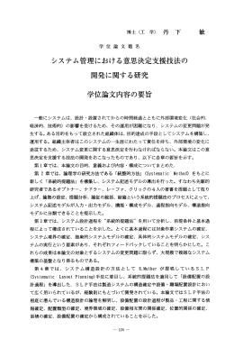 学位論文題名 〝 ステム管理における意思決定支援技法の