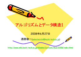 アルゴリズムとデータ構造 アルゴリズムとデータ構造1 アルゴリズムと