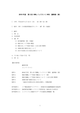 2010 年度 第 2 回 XML／レジストリ WG 議事録（案）