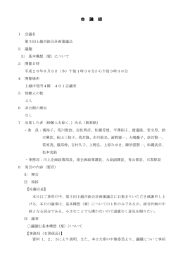 第3回上越市総合計画審議会