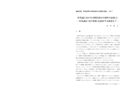 均等論における本質的部分の要件の意義(1) ― 均等論は｢真の発明｣を