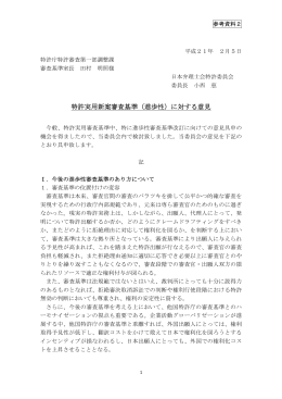 特許実用新案審査基準（進歩性）に対する意見（日本弁理士会）（PDF