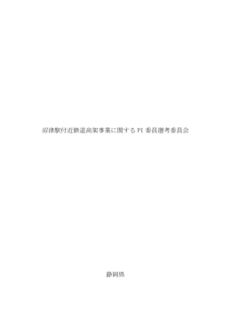 沼津駅付近鉄道高架事業に関するPI委員選考委員会 議事録