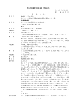 - 1 - 第1予算審査特別委員会（第5日目） H24.3.22 (木)10：00