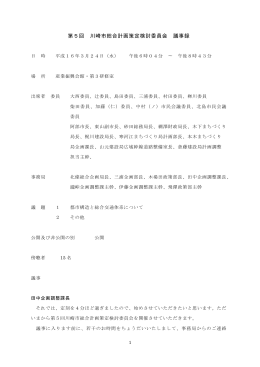 第5回 川崎市総合計画策定検討委員会 議事録
