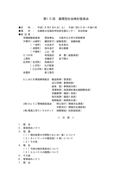 第10回 循環型社会検討委員会