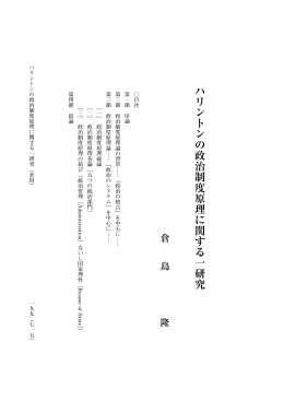 ハリントンの政治制度原理に関する一研究