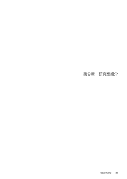 第9章 研究室紹介 - 社会工学2012 目次