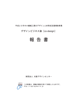 大阪デザインセンター デザインビジネス塾 co