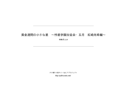 黄金週間の小さな星 &sim;怜星学園生徒会・五月 紅崎