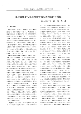 風土臨床から見た宮澤賢治の教育共同体構想