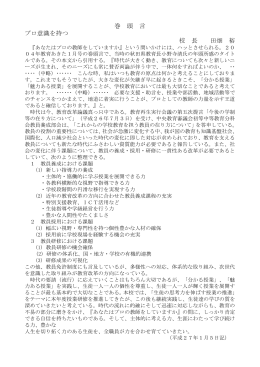 巻 頭 言 プロ意識を持つ 校 長 田畑 裕