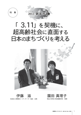 「3.11」を契機に、 超高齢社会に直面する 日本のまちづくり を考える
