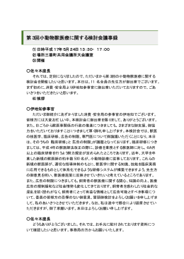 第3回小動物獣医療に関する検討会議事録